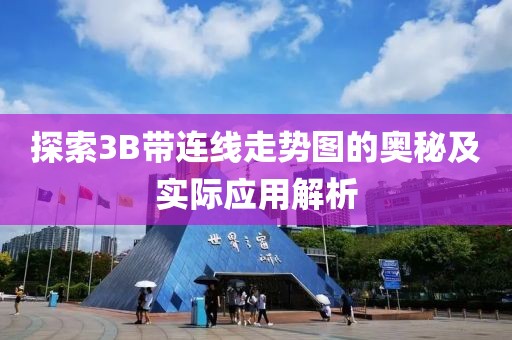 探索3B带连线走势图的奥秘及实际应用解析