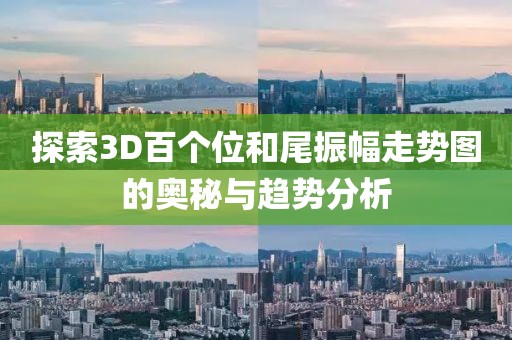 探索3D百个位和尾振幅走势图的奥秘与趋势分析