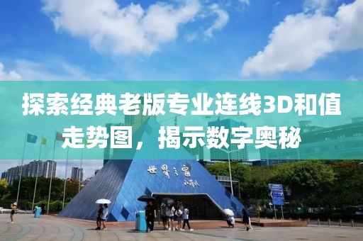 探索经典老版专业连线3D和值走势图，揭示数字奥秘