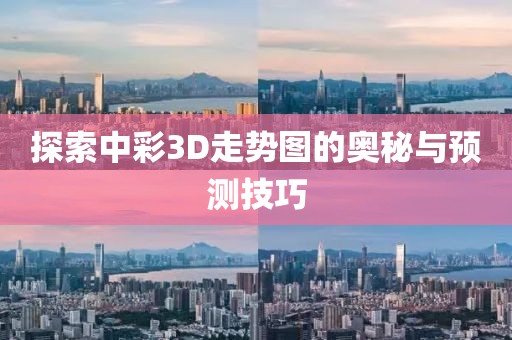 探索中彩3D走势图的奥秘与预测技巧