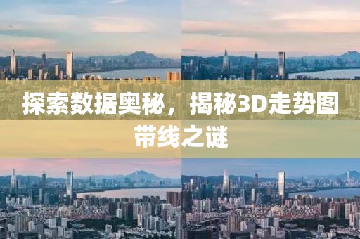 探索数据奥秘，揭秘3D走势图带线之谜