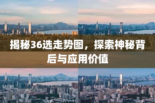 揭秘36选走势图，探索神秘背后与应用价值