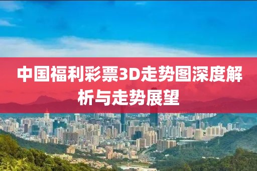 中国福利彩票3D走势图深度解析与走势展望